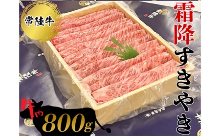 常陸牛　霜降すきやき800g  お肉 牛肉 和牛 常陸牛 ひたちぎゅう すき焼き 牛肉 和牛 黒毛和牛 常陸牛のすき焼きひたちぎゅうのすき焼き 牛肉のすき焼き和牛のすき焼き 黒毛和牛のすき焼き