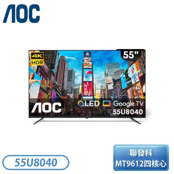 【不含安裝】［AOC 美國品牌］55吋 4K QLED Google TV 智慧顯示器 55U8040