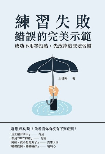 【電子書】練習失敗，錯誤的完美示範：成功不用等投胎，先改掉這些壞習慣