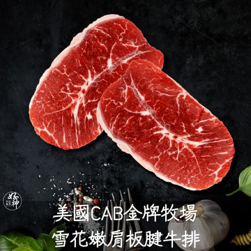 【好神】美國CAB金牌牧場雪花嫩肩板腱牛排(100g/片)15片