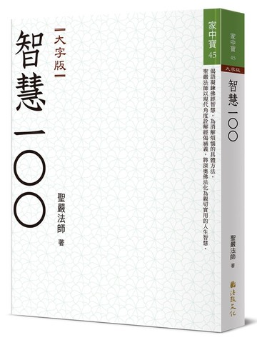 智慧100(大字版)
