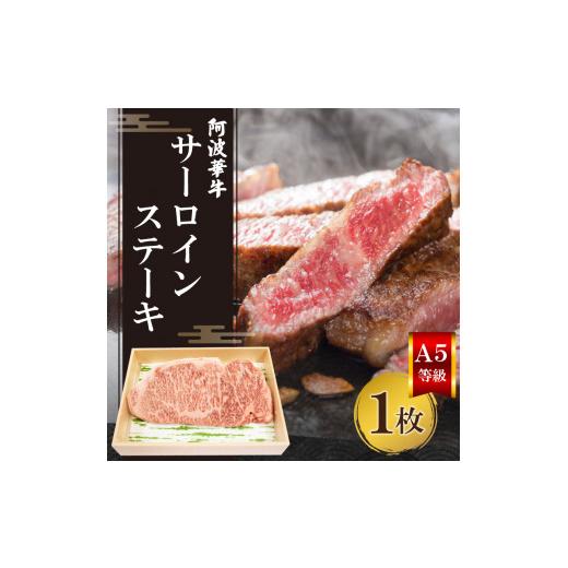 ふるさと納税 徳島県 阿波市 ステーキ 国産 サーロイン 牛肉 黒毛和牛 冷凍