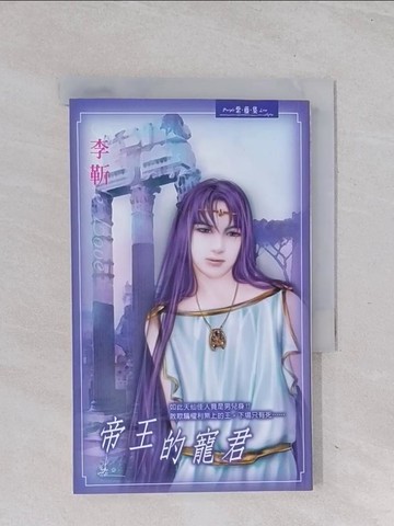 【書寶二手書T1／言情小說_Q6S】帝王的寵君_李靳