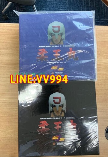 雨田 EX合金 無敵三四郎 遙控機器王 柔王丸 初版 再版 彩色 黑色