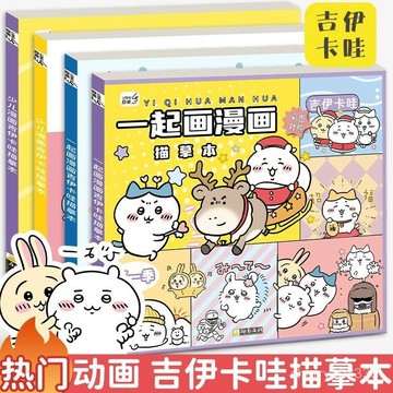 【臺灣出貨】兒童畫本 兒童畫畫本 兒童塗色本 吉伊卡哇畫本 吉伊卡哇描摹本入門臨摹畵冊兒童卡通塗色繪畵本素材本畵畵本 P