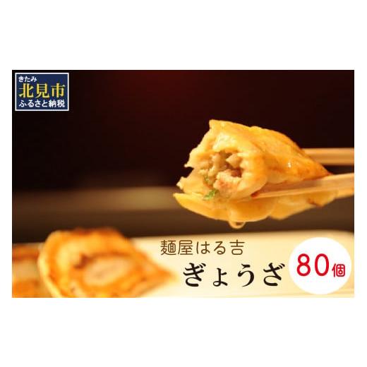 ふるさと納税 北海道 北見市 麺屋はる吉 冷凍ぎょうざオリジナル 40個入×2袋 加工品 餃子 ぎょうざ 豚肉 鶏肉 玉ねぎ