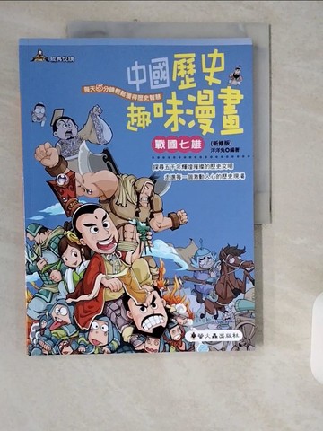 【書寶二手書T9／兒童文學_ZJK】中國歷史趣味漫畫 : 戰國七雄_洋洋兔編