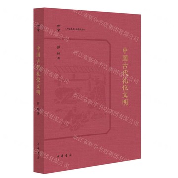 中國古代禮儀文明/知常丨天龍圖書簡體字專賣店丨9787101168303 (tl2509)