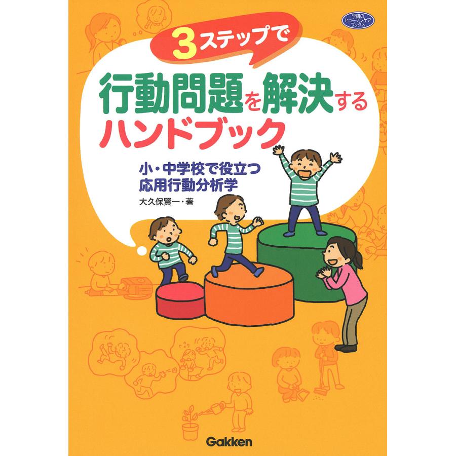 3ステップで行動問題を解決するハンドブック 小・中学校で役立つ応用行動分析学