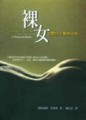 裸女：女體的美麗與哀愁[二手書_普通]