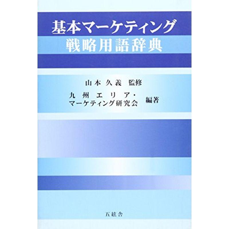 基本マーケティング戦略用語辞典