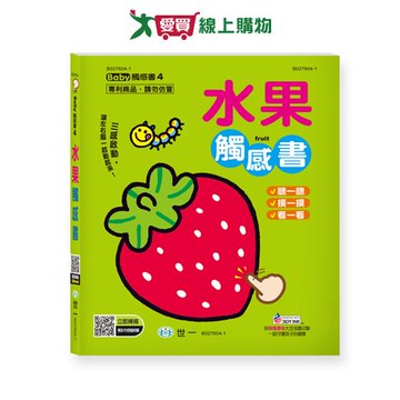 世一 水果觸感書 視覺聽覺觸覺 認識水果 雙語導讀 小孩學習書本 玩具【愛買】