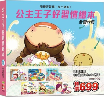 公主王子好習慣繪本《全套六冊》 【超值附贈6片CD和QR Code故事】【TAAZE讀冊生活】