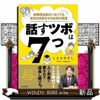 話すツボは7つ営業担当者がいなくても会社を成長させる社長