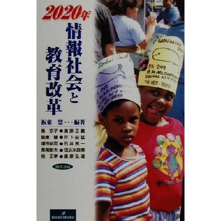 ２０２０年　情報社会と教育改革 情報社会と教育改革／板東慧(著者),島京子(著者),清原正義(著者),板東慧(著者),井下田猛(著者),増田祐司(