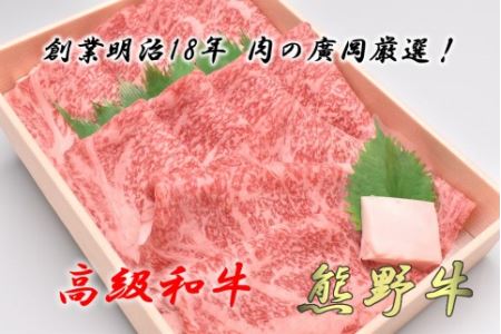 和歌山産　高級和牛『熊野牛』ロースすき焼き