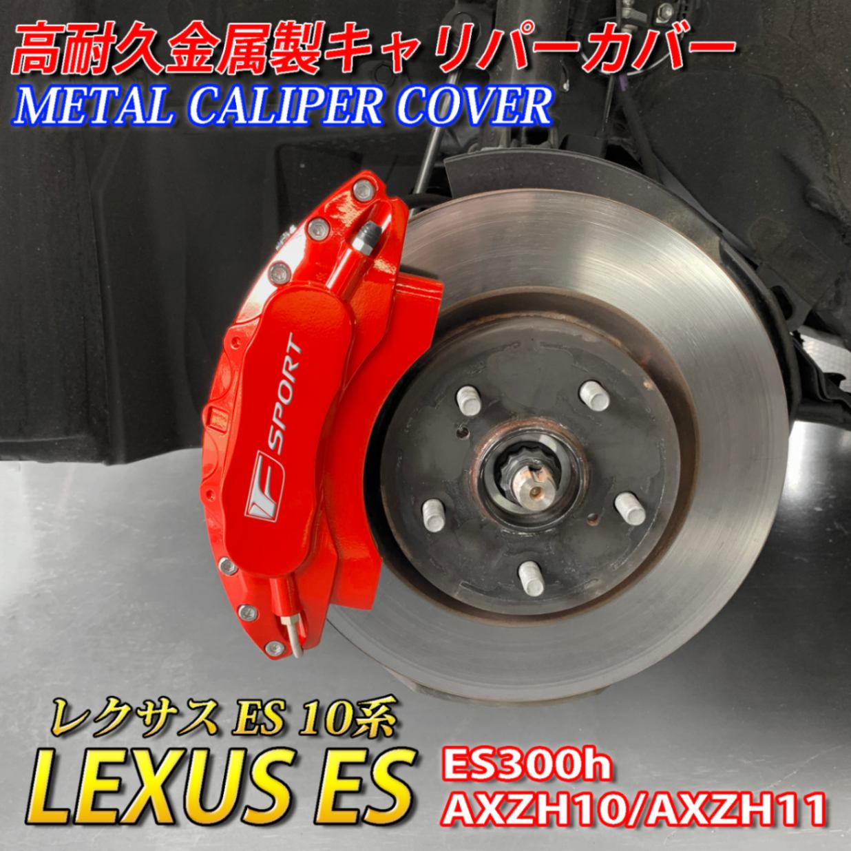 レクサス車 ES300h用 高耐久金属製キャリパーカバーセット LEXUS ES10