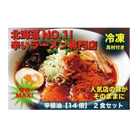 ふるさと納税 辛いラーメン14　《冷凍》辛醤油 2食セット 北海道札幌市