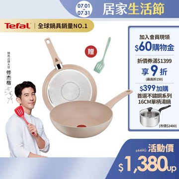 Tefal法國特福 法式歐蕾 高硬度礦物添加-不沾平底鍋/炒鍋｜法國製｜IH適用 (尺寸任選) 加碼送鍋鏟