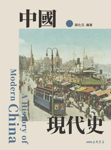 【電子書】中國現代史