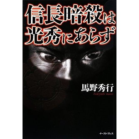 信長暗殺は光秀にあらず／馬野秀行