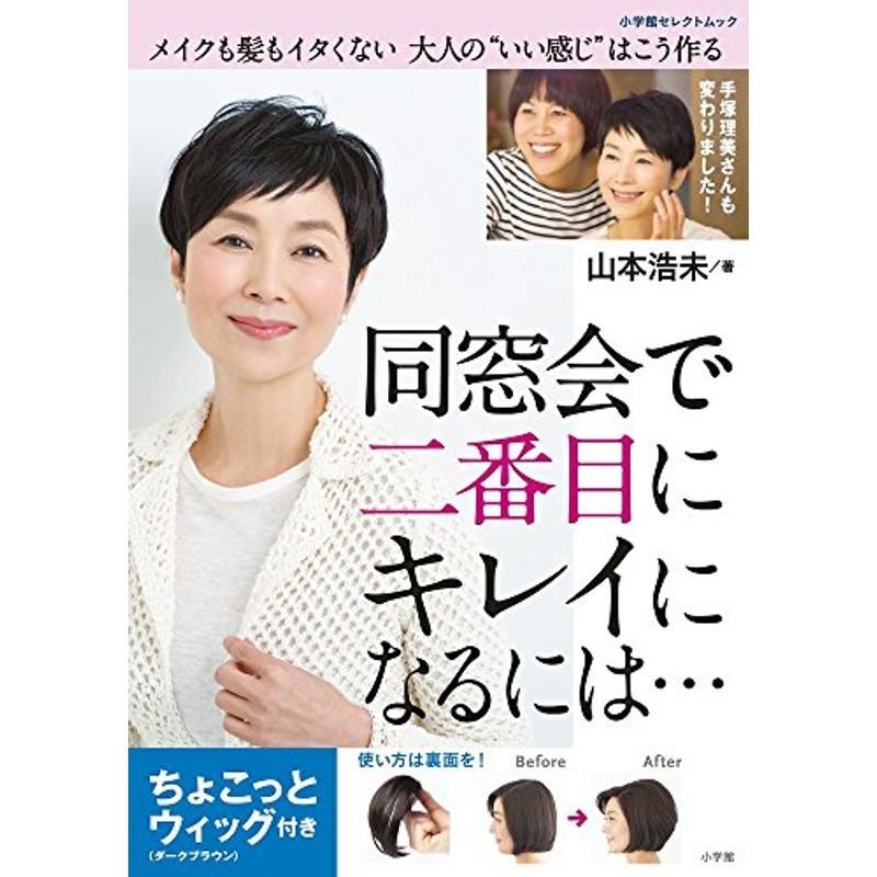 同窓会で二番目にキレイになるには・・・ ちょこっとウィッグ付き: メイクも髪もイタくない大人の“いい感じ”はこう作る (小学館セレクトムック