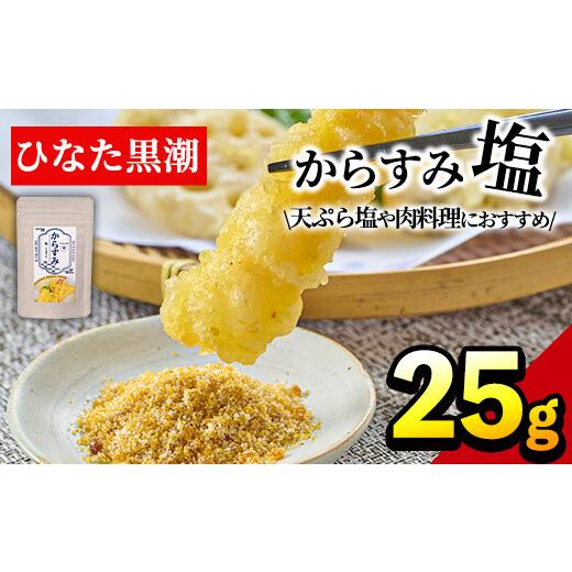 ふるさと納税 宮崎県 門川町 からすみ塩(25g)