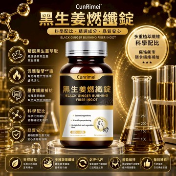 黑生薑/燃/纖/錠 速/纖/速/燃 內含車前子殼粉 糖友福音 身體管理 輕盈暢快 2年保質期 美女研究所
