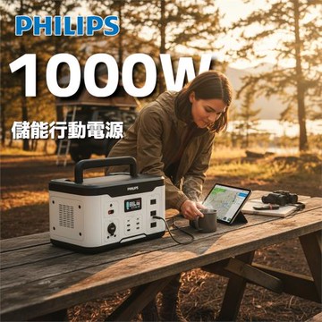 PHILIPS飛利浦 1000W 攜帶式儲能行動電源DLP8092C (露營/戶外/車用/UPS不斷電)