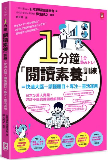 1分鐘「閱讀素養」訓練=快速大腦+讀懂題目+專注+靈活運用【城邦讀書花園】