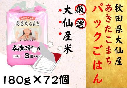 秋田県大仙市産あきたこまち パックごはん 180g×72個