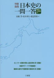 そのまま出る日本史の一問一答 基礎から入試問題まで