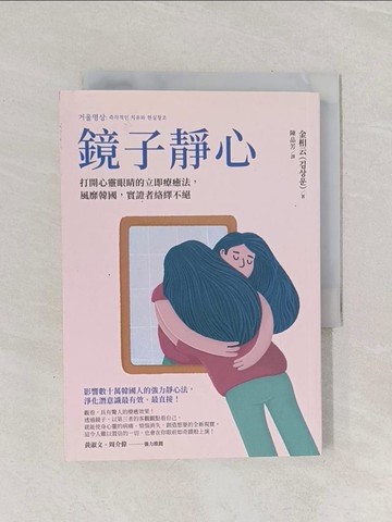 【書寶二手書T1／心靈成長_Q95】鏡子靜心：打開心靈眼睛的立即療癒法，風靡韓國，實證者絡繹不絕_金相云,  陳品芳