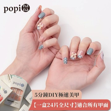 [快速出貨]送給迷人小可愛💫 【popi nana 極速甲】《kidult》手手美甲｜HN-083｜盒裝24片入 女生禮物 閨蜜禮物 心意小物  節日驚喜