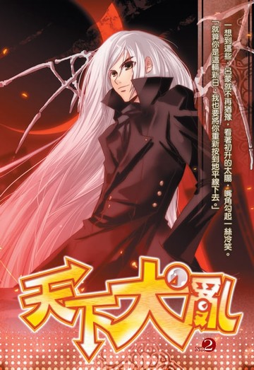 【電子書】天下大亂02故人