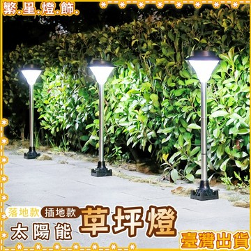 隔日到貨🌳太陽能地插草坪燈 太陽能草坪燈 39LED 插地燈 庭院燈 太陽能燈 戶外草地燈 花園燈 投射燈 照樹燈