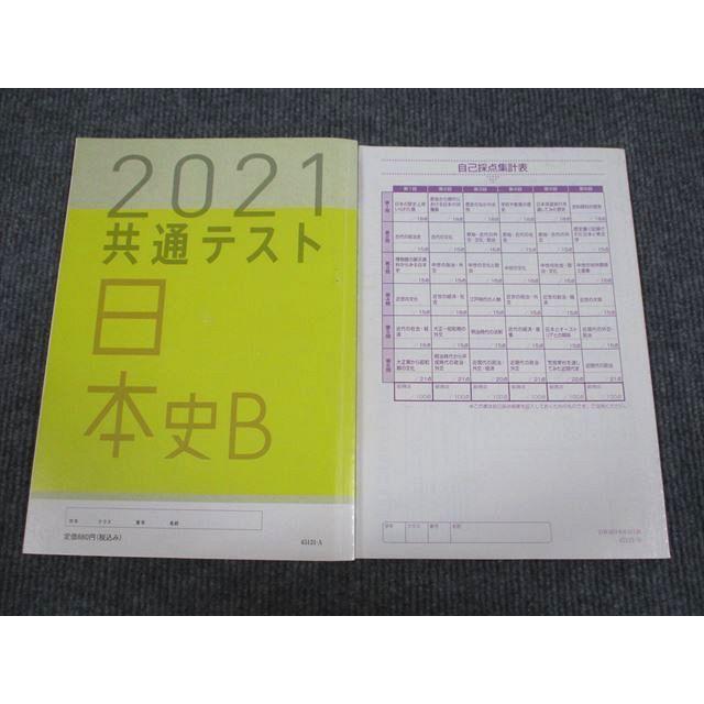 UX94-084 ベネッセ 2021 共通テスト対策 日本史B 実力完成 直前演習 問題 解答付計2冊 12m1B