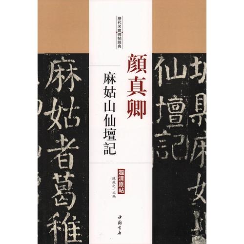 顔真卿　麻姑山仙壇記　歴代名家碑帖経典　中国語書道 #39068;真卿　麻姑山仙#22363;#35760;