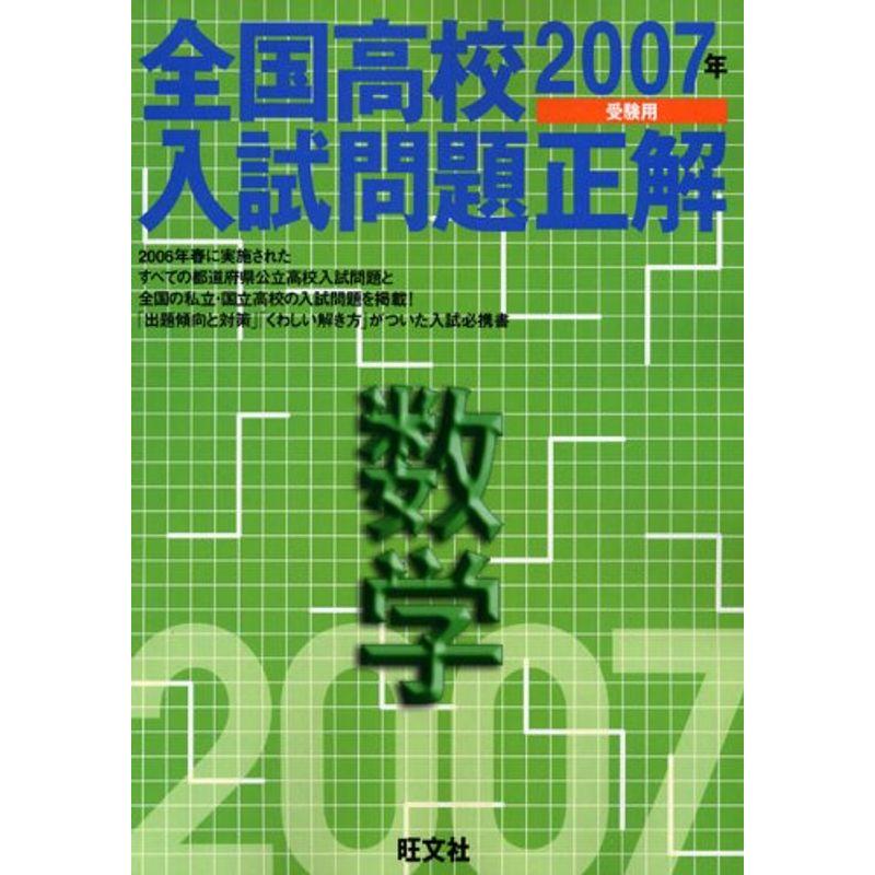 数学 2007年受験用 (全国高校入試問題正解)