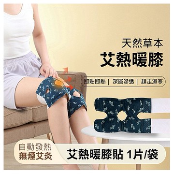 艾熱暖膝貼(1片／袋)