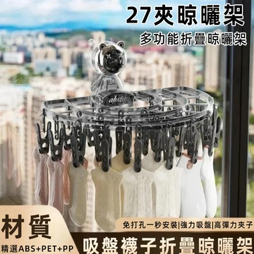 六月精選🌞吸盤式摺疊曬衣架 襪子晾曬架 襪子曬衣架 折疊晾曬衣架 吸盤式衣架 曬衣神器 多夾子晾曬架 襪子夾 收納衣架