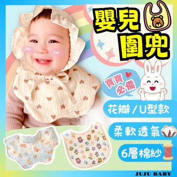 🔥台灣24H速發🔥F3 商檢合格 嬰兒六層紗圍兜 花瓣圍兜 寶寶U型圍嘴 360°旋轉圍嘴 新生兒純棉圍兜