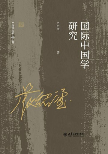 【電子書】国际中国学研究