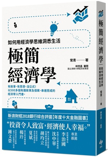 極簡經濟學：如何用經濟學思維洞悉生活[二手書_普通]