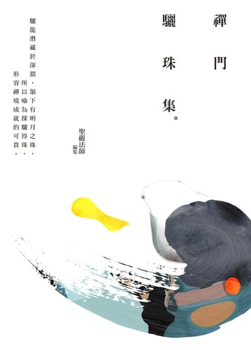 【電子書】禪門驪珠集