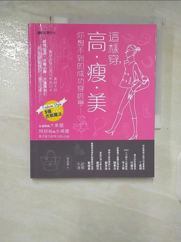 【書寶二手書T4／美容_T2A】這樣穿高.瘦.美-你想不到的成功穿搭學_吳孟潔