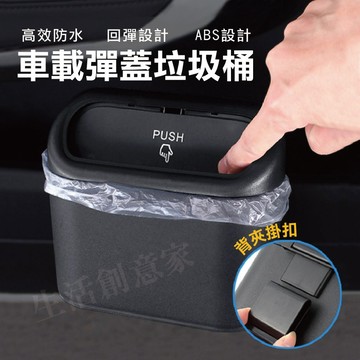 【實體店面現貨】車用單開垃圾桶 車用收納 汽車垃圾桶 小型垃圾桶 車上垃圾桶 車內垃圾桶 按壓垃圾桶 小垃圾桶