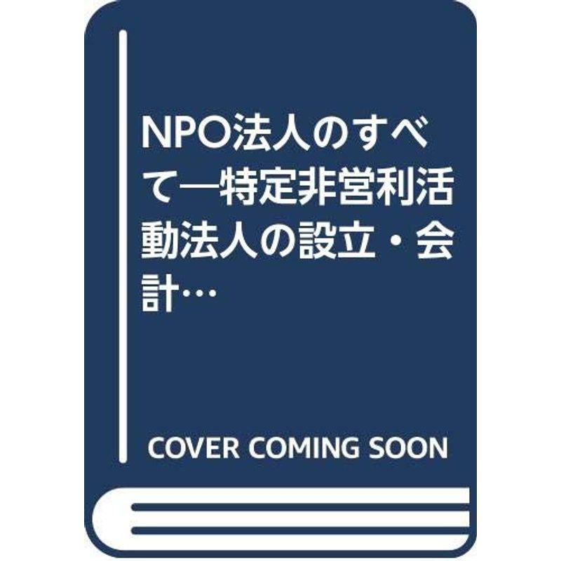 NPO法人のすべて?特定非営利活動法人の設立・会計・税務