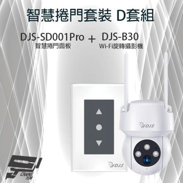 昌運監視器 智慧捲門套裝 DJS-SD001Pro(DJS-SD001) 5G智慧捲門開關+DJS-B65  WIFI攝影機