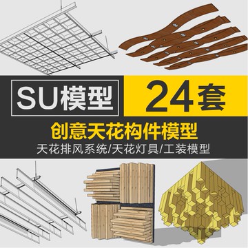 Sketchup模型 |su室內天花排風系統造型天花燈具模型 SU草圖大師家裝工裝素材庫